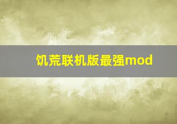 饥荒联机版最强mod