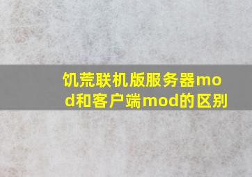 饥荒联机版服务器mod和客户端mod的区别