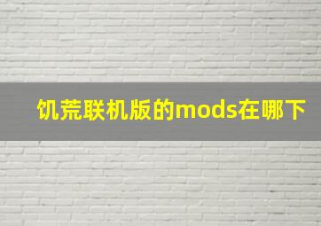 饥荒联机版的mods在哪下