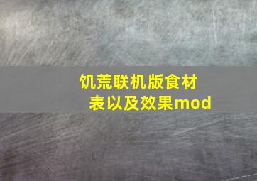 饥荒联机版食材表以及效果mod