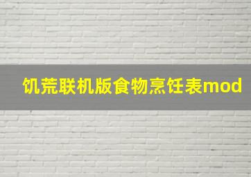 饥荒联机版食物烹饪表mod