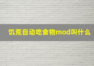 饥荒自动吃食物mod叫什么