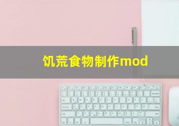 饥荒食物制作mod