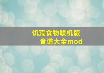 饥荒食物联机版食谱大全mod