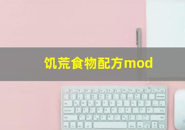 饥荒食物配方mod