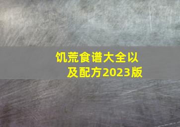 饥荒食谱大全以及配方2023版