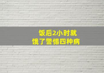 饭后2小时就饿了警惕四种病