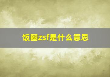 饭圈zsf是什么意思