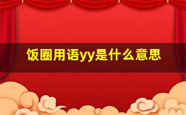 饭圈用语yy是什么意思