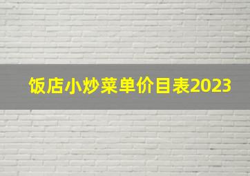 饭店小炒菜单价目表2023