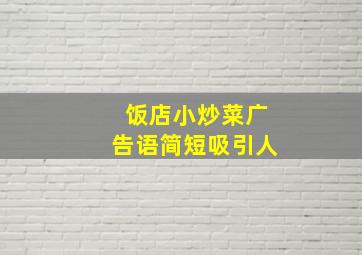 饭店小炒菜广告语简短吸引人