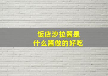 饭店沙拉酱是什么酱做的好吃