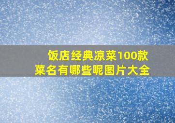 饭店经典凉菜100款菜名有哪些呢图片大全