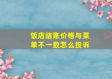 饭店结账价格与菜单不一致怎么投诉