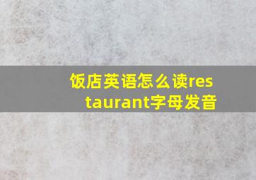 饭店英语怎么读restaurant字母发音