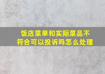 饭店菜单和实际菜品不符合可以投诉吗怎么处理