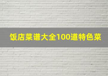 饭店菜谱大全100道特色菜