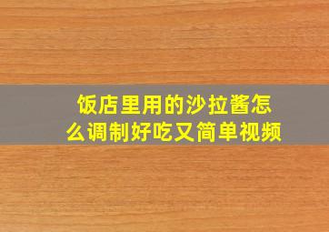 饭店里用的沙拉酱怎么调制好吃又简单视频