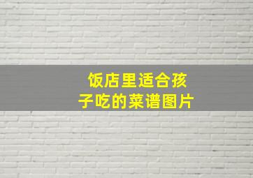 饭店里适合孩子吃的菜谱图片