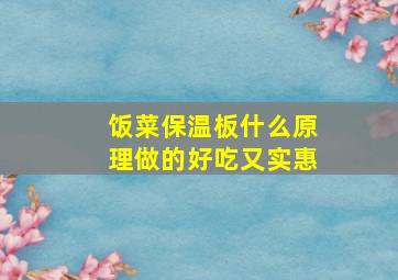 饭菜保温板什么原理做的好吃又实惠