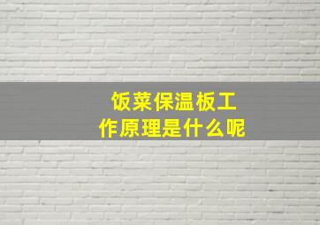 饭菜保温板工作原理是什么呢