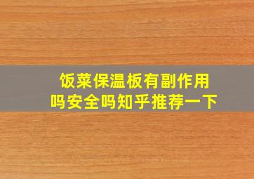 饭菜保温板有副作用吗安全吗知乎推荐一下