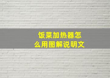 饭菜加热器怎么用图解说明文