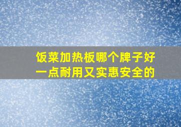 饭菜加热板哪个牌子好一点耐用又实惠安全的