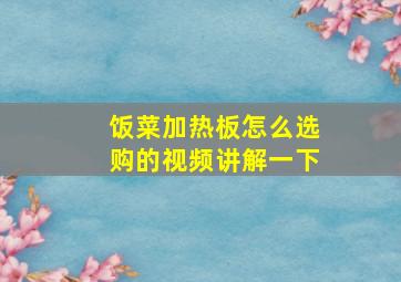 饭菜加热板怎么选购的视频讲解一下