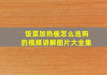 饭菜加热板怎么选购的视频讲解图片大全集