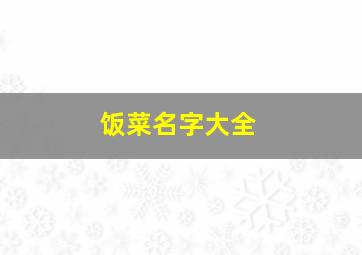 饭菜名字大全