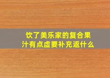 饮了美乐家的复合果汁有点虚要补充返什么