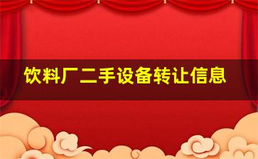 饮料厂二手设备转让信息