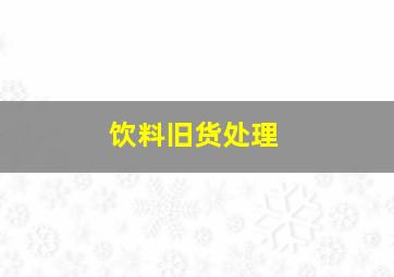 饮料旧货处理