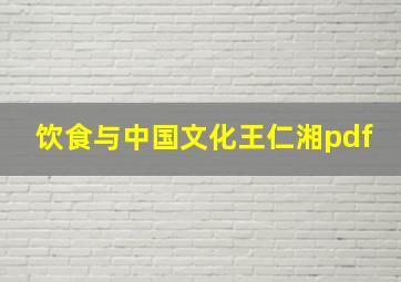 饮食与中国文化王仁湘pdf