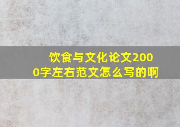 饮食与文化论文2000字左右范文怎么写的啊