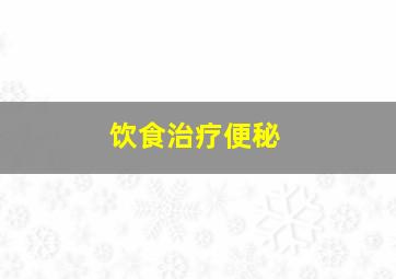 饮食治疗便秘