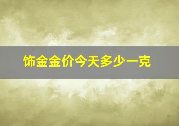 饰金金价今天多少一克