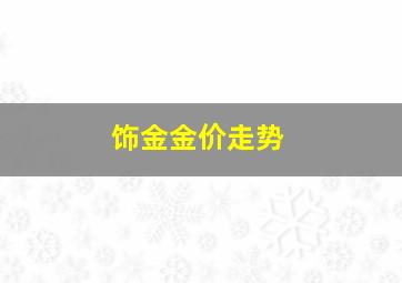 饰金金价走势