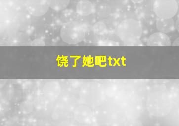 饶了她吧txt