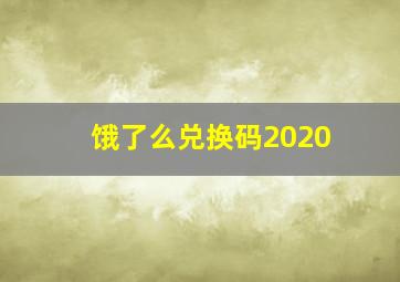 饿了么兑换码2020