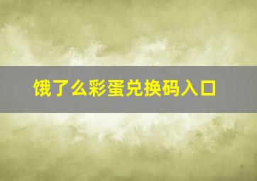 饿了么彩蛋兑换码入口