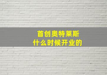 首创奥特莱斯什么时候开业的