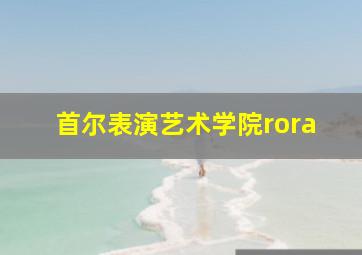 首尔表演艺术学院rora