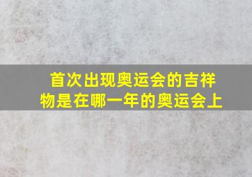 首次出现奥运会的吉祥物是在哪一年的奥运会上