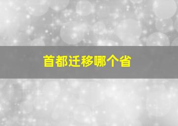 首都迁移哪个省