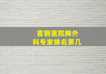 首钢医院胸外科专家排名第几