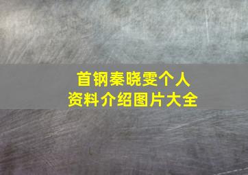 首钢秦晓雯个人资料介绍图片大全