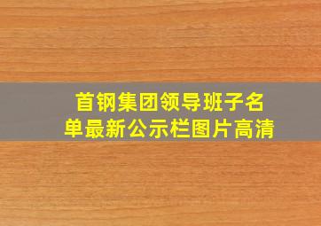 首钢集团领导班子名单最新公示栏图片高清