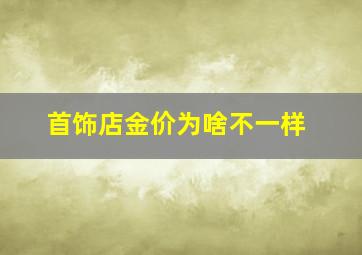 首饰店金价为啥不一样